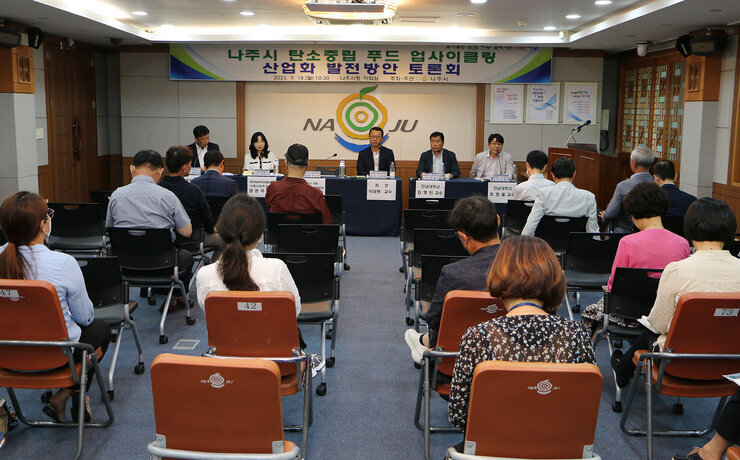 나주시 탄소중립 푸드업사이클링 산업화 발전방안 토론회 토론을 진행하고 있는 모습 전면