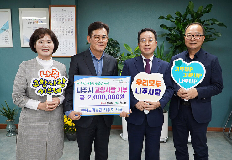 고향사랑 기부금 기탁식 대보기술단 대표와 나주시 부시장, 간부공무원 2명이 기념촬영을 하고 있는 모습