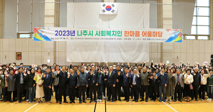 나주시 사회복지인 한마음어울마당  나주시장과 사회복지인 관계자들 전체 손을 흔들며 기념촬영을 하고 있는 모습