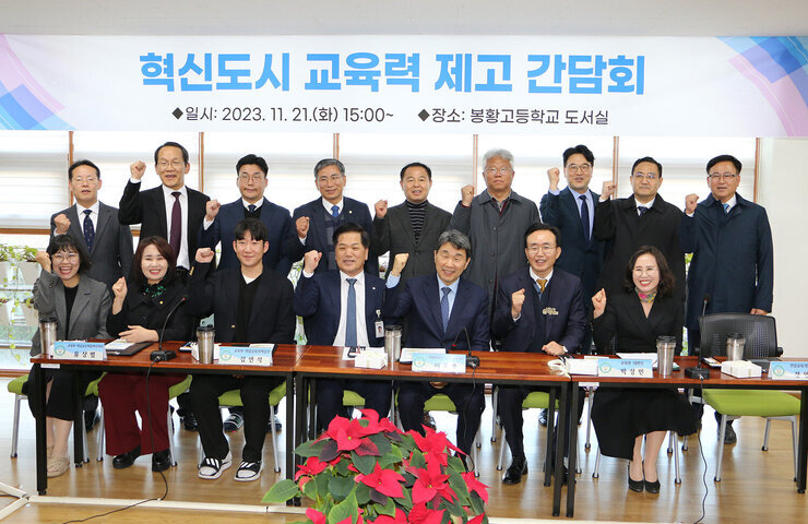 교육발전특구 관련 봉황고등학교 현장간담회 나주시장과 사회부총리, 교육감, 부고육감, 봉황고교장 및 관계자들이 화이팅을 하며 기념촬영을 하고 있는 모습