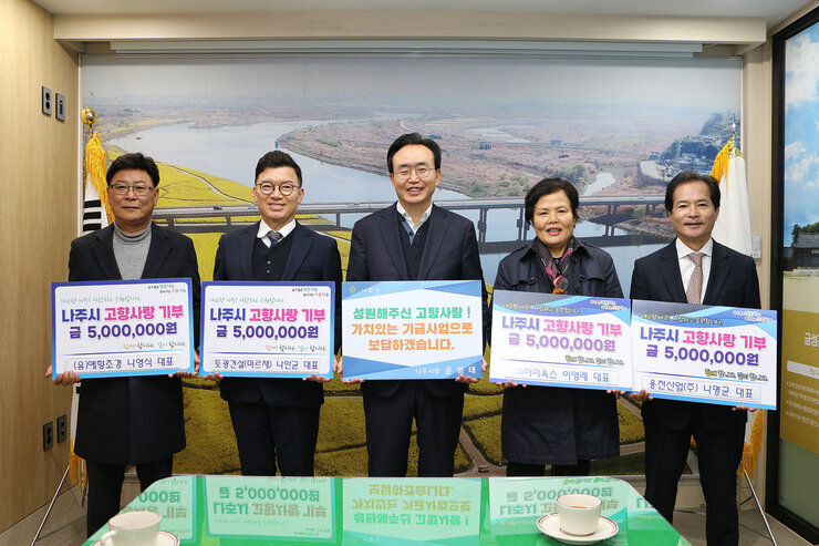 고향사랑 기부금 기탁식 예향조경, 토광건설, 하이옥스 용천산업 각 대표와 나주시장의 기념촬영 모습