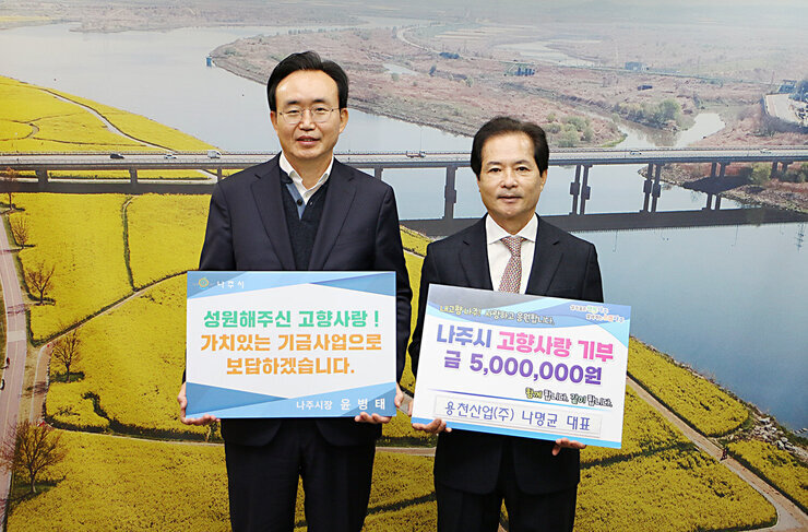 고향사랑 기부금 기탁식 나주시장과 용천사업 대표와의 기념촬영 모습
