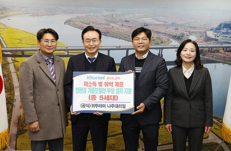 후원물품 기탁식 나주시장과 귀뚜라미 보일러 나주대리점 대표 및 관계자 2명이 기념촬영을 하고 있는 모습