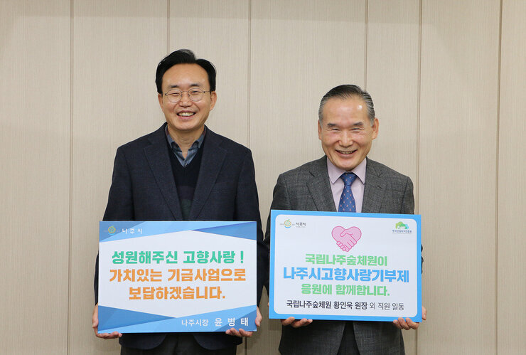 고향사랑 기부금 기탁식 나주시장과 국립나주숲체원장이 기념촬영을 하고 있는 모습