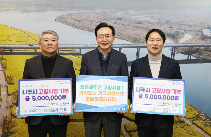 고향사랑 기부금 기탁식 나주시장과 기업대표 2명이 기념촬영을 하고 있는 모습