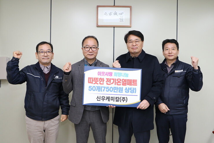 후원물품 기탁식 행정복지구장과 신우케미칼 대표 및 직원 2명이 기념촬영을 하고 있는 모습