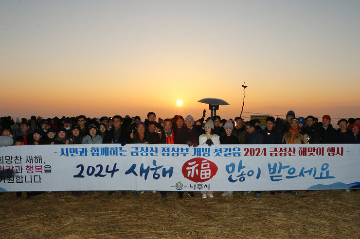금성산 해맞이 행사  시민들과 시청직원, 행사에 참석한 모든 분들과 플래카드를 펼치고 화이팅을 하며 기념촬영을 하고 있는  모습