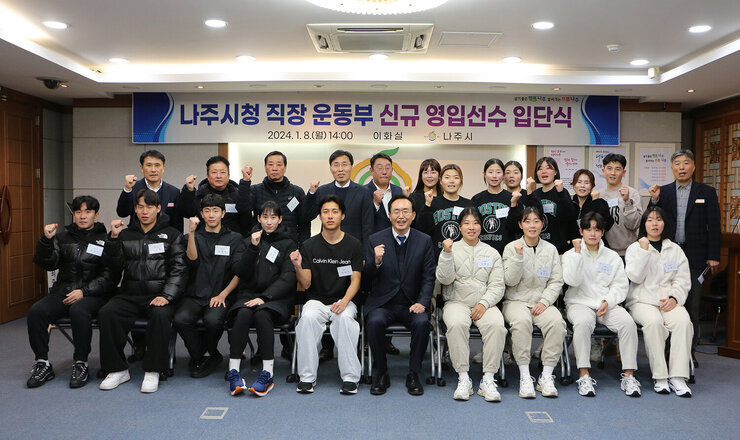 2024년 나주시청 직장운동경기부 입단식 나주시장과 나주부시장 입단 선수 및 관계자들이 화이팅을 하며 기념촬영을 하고 있는 모습