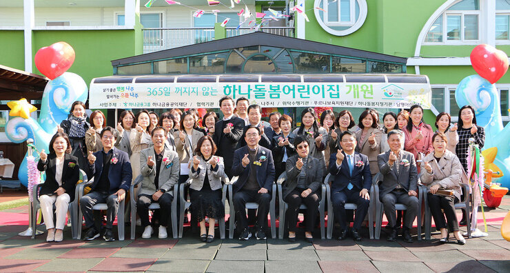 365일 하나돌봄 보육실 개원식 나주시장과 하나그룹 관계자, 시의원 및 타 기관의 어린이집 관계자들이 남평어린이집 앞에서 손하트를 하며 기념촬영을 하고 있는 모습