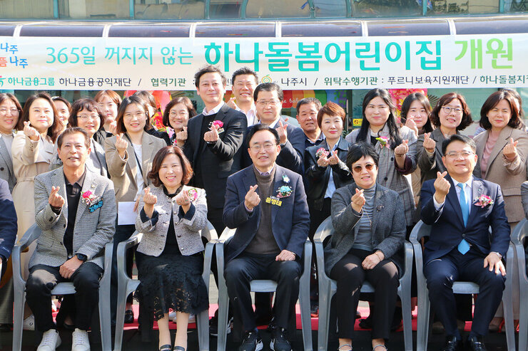 365일 하나돌봄 보육실 개원식 나주시장과 남평어린이집 원장, 하나돌봄그룹 관계자 및 시의원 등이 손하트를 하며 기념촬영하는 모습