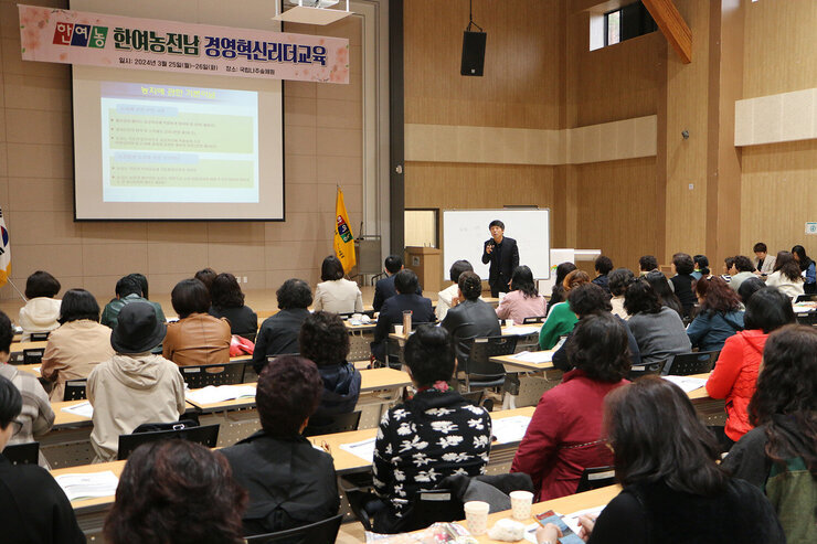 전남 여성농업인 경영혁신 리더교육 측면에서 촬영한 강의 교육모습