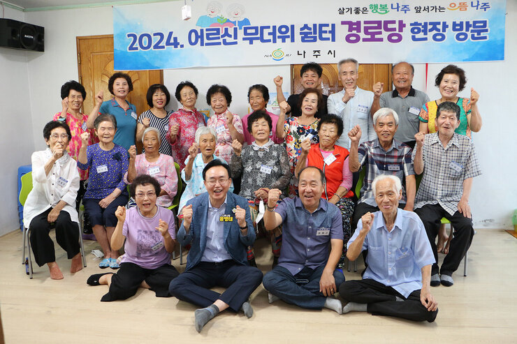 무더위 쉼터 현장 점검 나주시장과 경로당 어르신들 전체 화이팅을 외치며 기념촬영을 하고 있는 모습