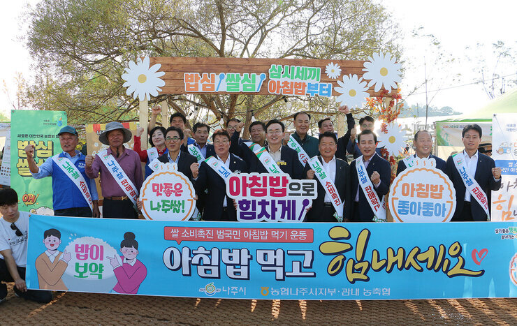 영산강축제 농업페스타 쌀소비 촉진 아침밥먹기 캠페인 나주시장과 나주시의회 의장 및 단위농협 조합장들이 아침밥먹기 쌀소비 등 플래카드와 피켓을 들고 기념촬영을 하고 있는 모습
