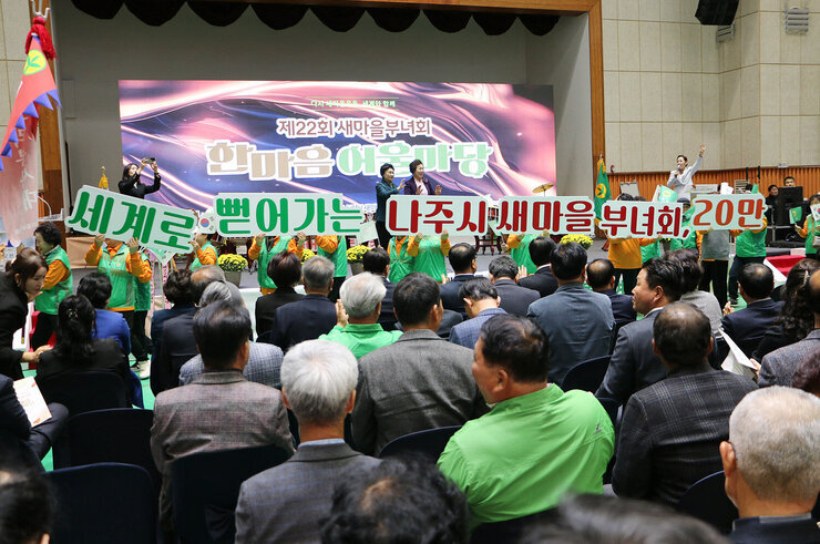 전라남도 새마을부녀회 한마음 어울림 마당 나주시 새마을부녀회원단이 피켓을 들고 행사장 무대 앞으로 입장하는 모습
