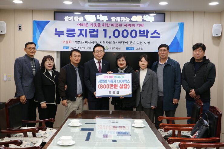 모을회 누릉지 기탁식 나주시장과 모을회 회원들이 판넬을 들고 기념촬영을 하고 있는 모습