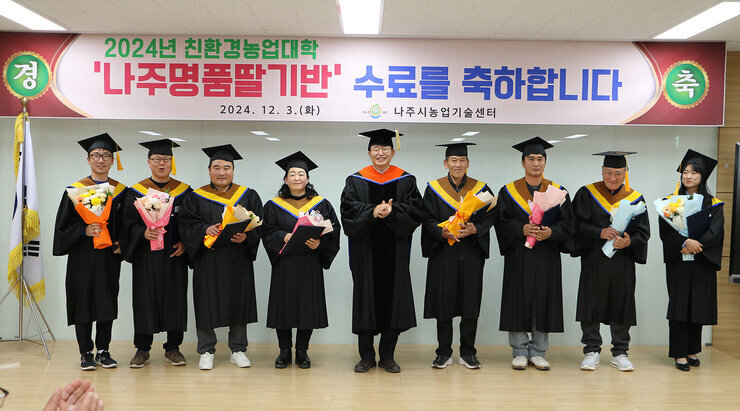 친환경농업대학 명품딸기반 수료식 나주시장과 개근상을 받은 수료생들이 기념촬영을 하고 있는 모습