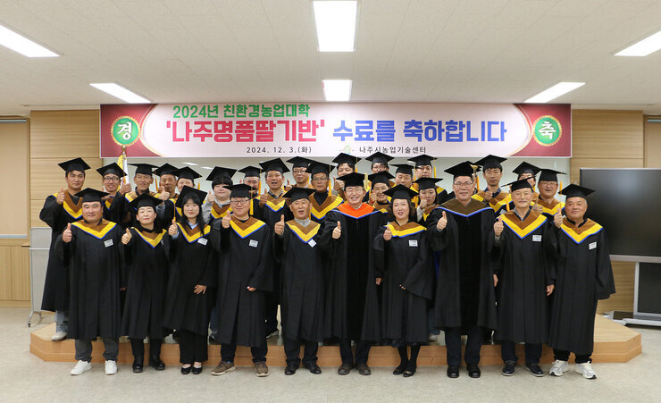 친환경농업대학 명품딸기반 수료식 나주시장과 수료생 전체 황이팅을 하며 기념촬영을 하고 있는 모습