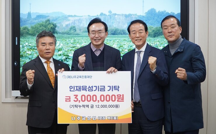 인재육성기금 기탁식 나주시장과 금성회 관계자 3명이 판넬을 들고 기념촬영을 하고 있는 모습