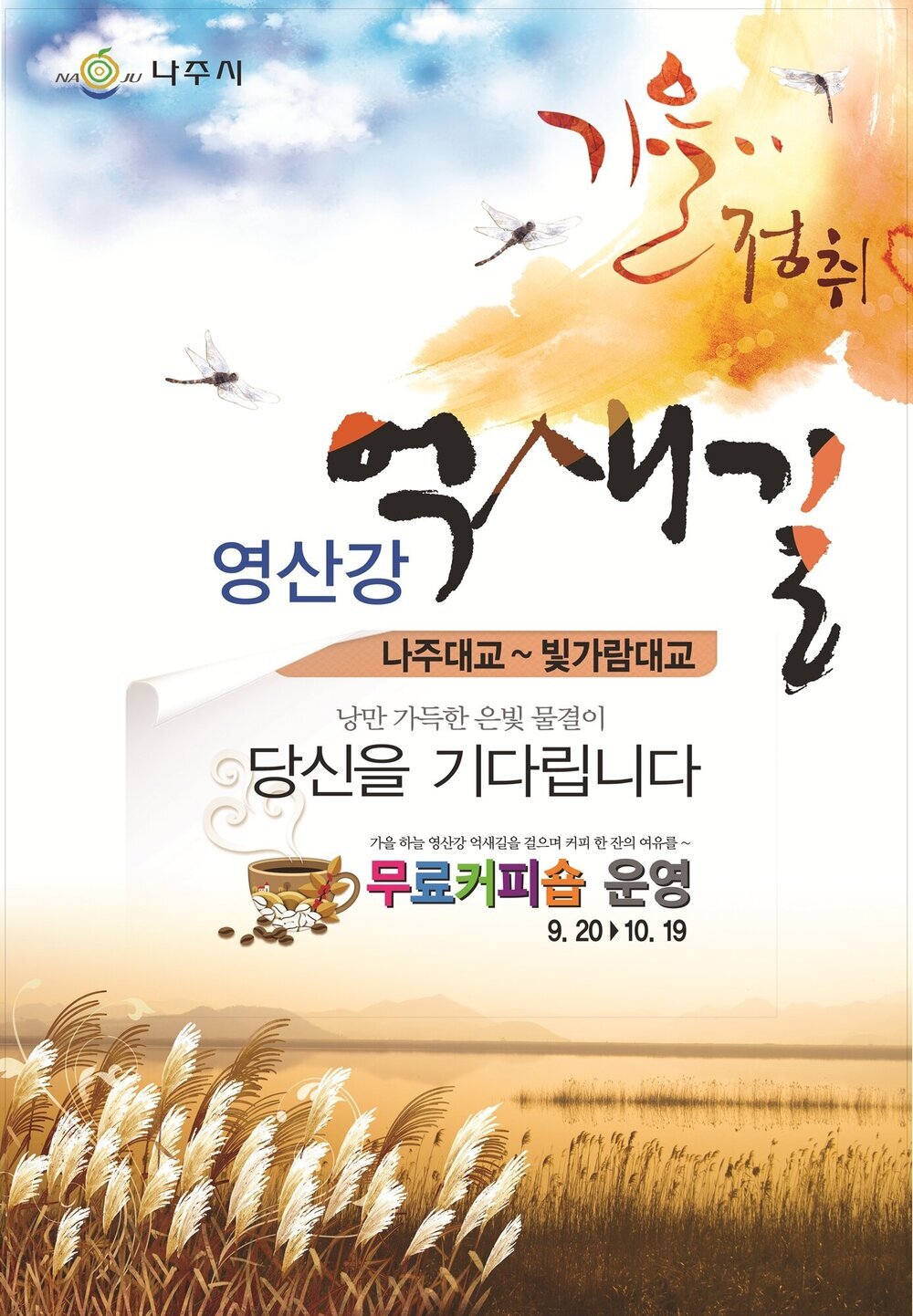 영산강 억새길 포스터.jpg