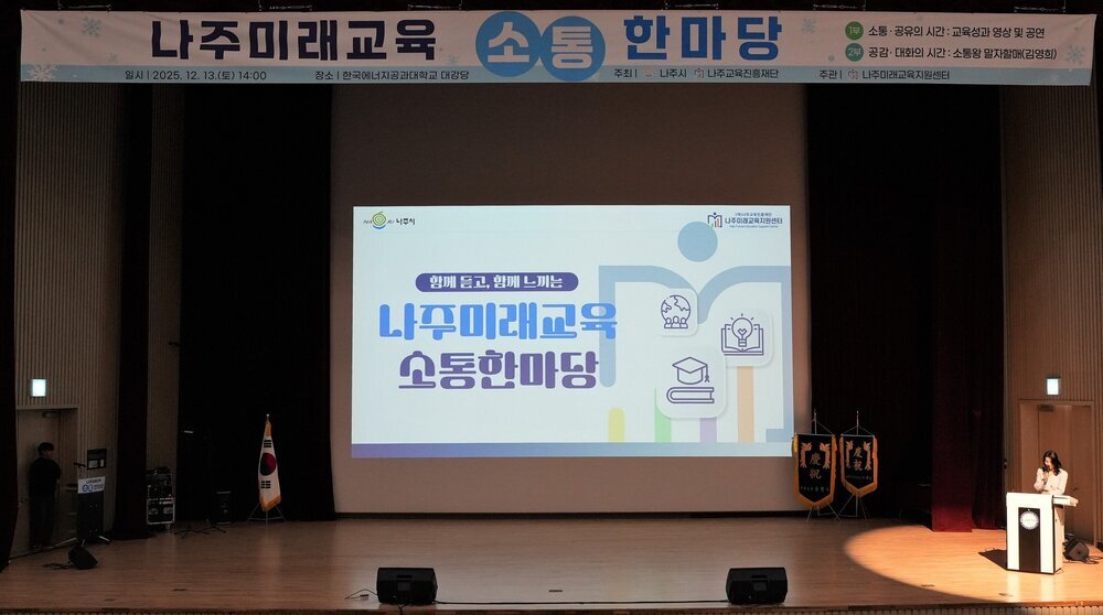 나주시, ‘2025 나주미래교육 소통한마당’ 성료