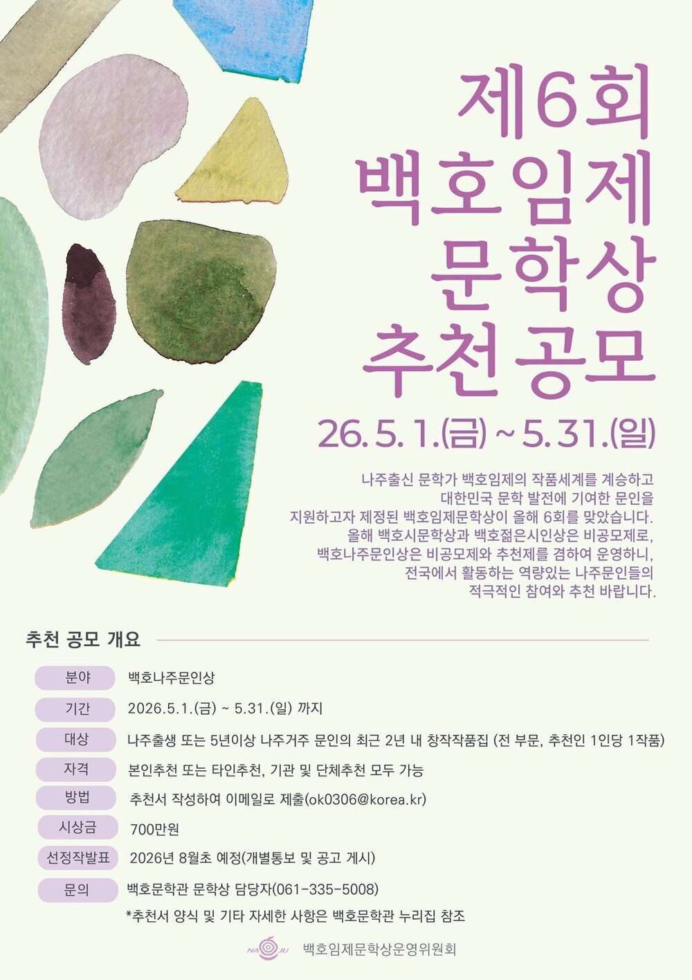 제6회 백호임제문학상, 나주문인상 추천 접수 시작
