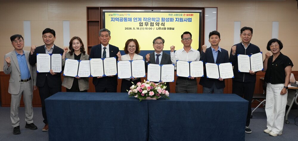 나주시, 작은학교 활성화 위해 지역사회 힘 모은다