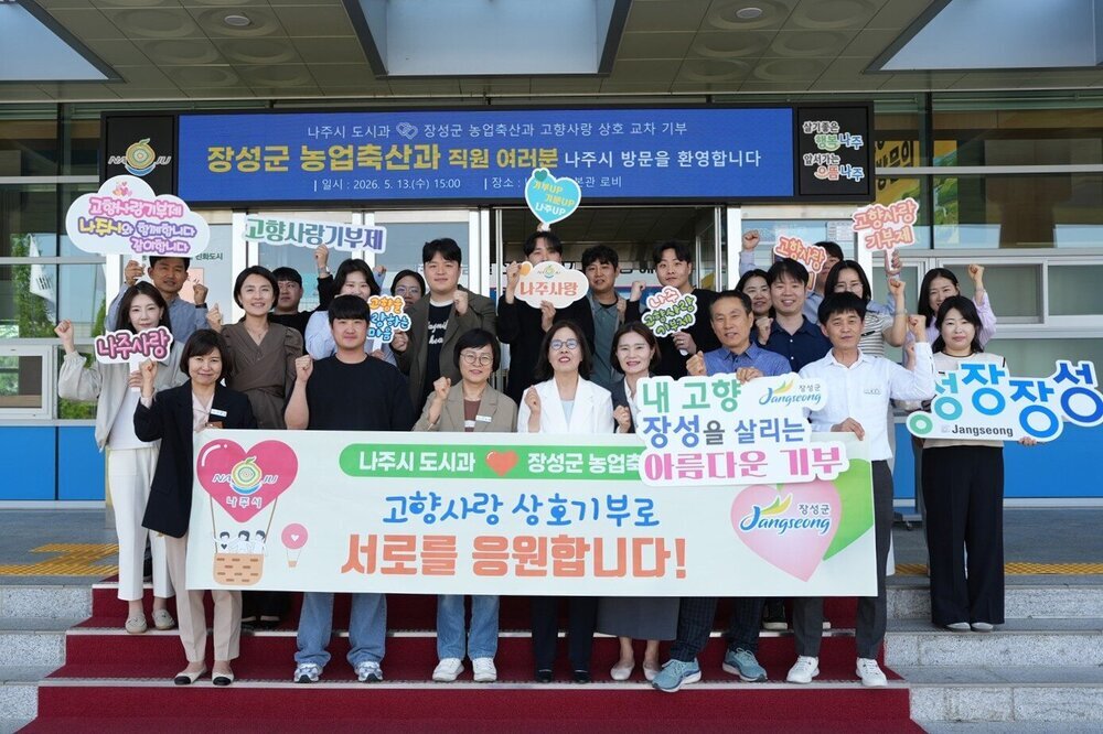 나주시-장성군, 고향사랑기부제 통해 공동 발전 기반 마련