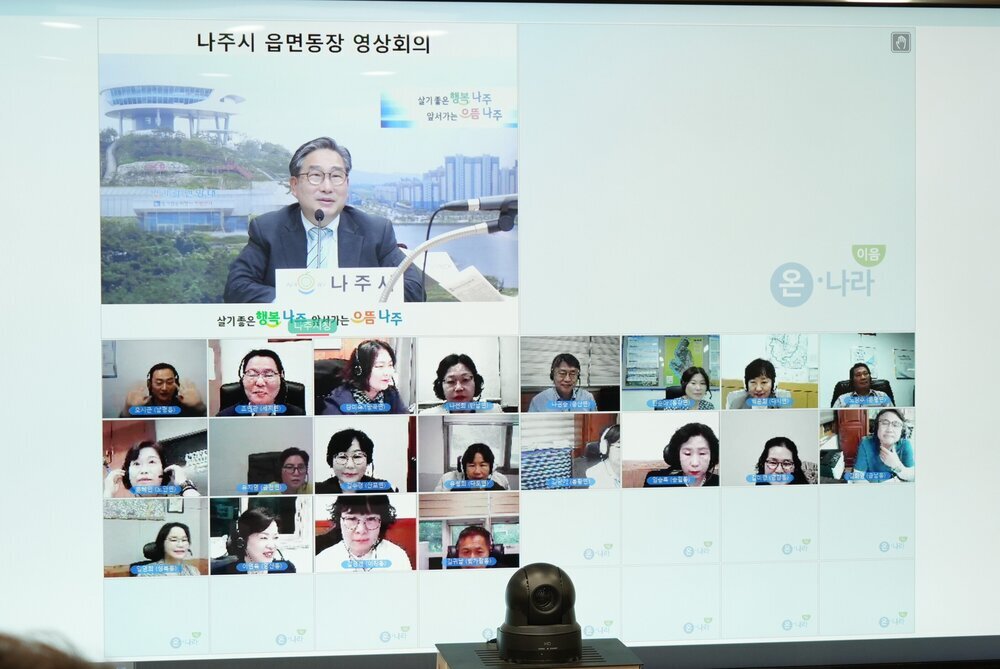 나주시, 제9회 전국동시지방선거 대비 읍면동장 영상회의 개최