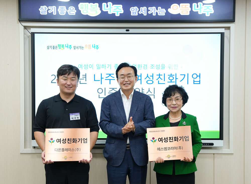 나주시, 에스엠코리아·다온플레이스 여성친화기업 인증