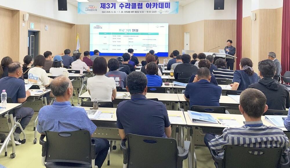 나주시, 제3기 수라클럽 아카데미…외식업 경쟁력 강화 나선다