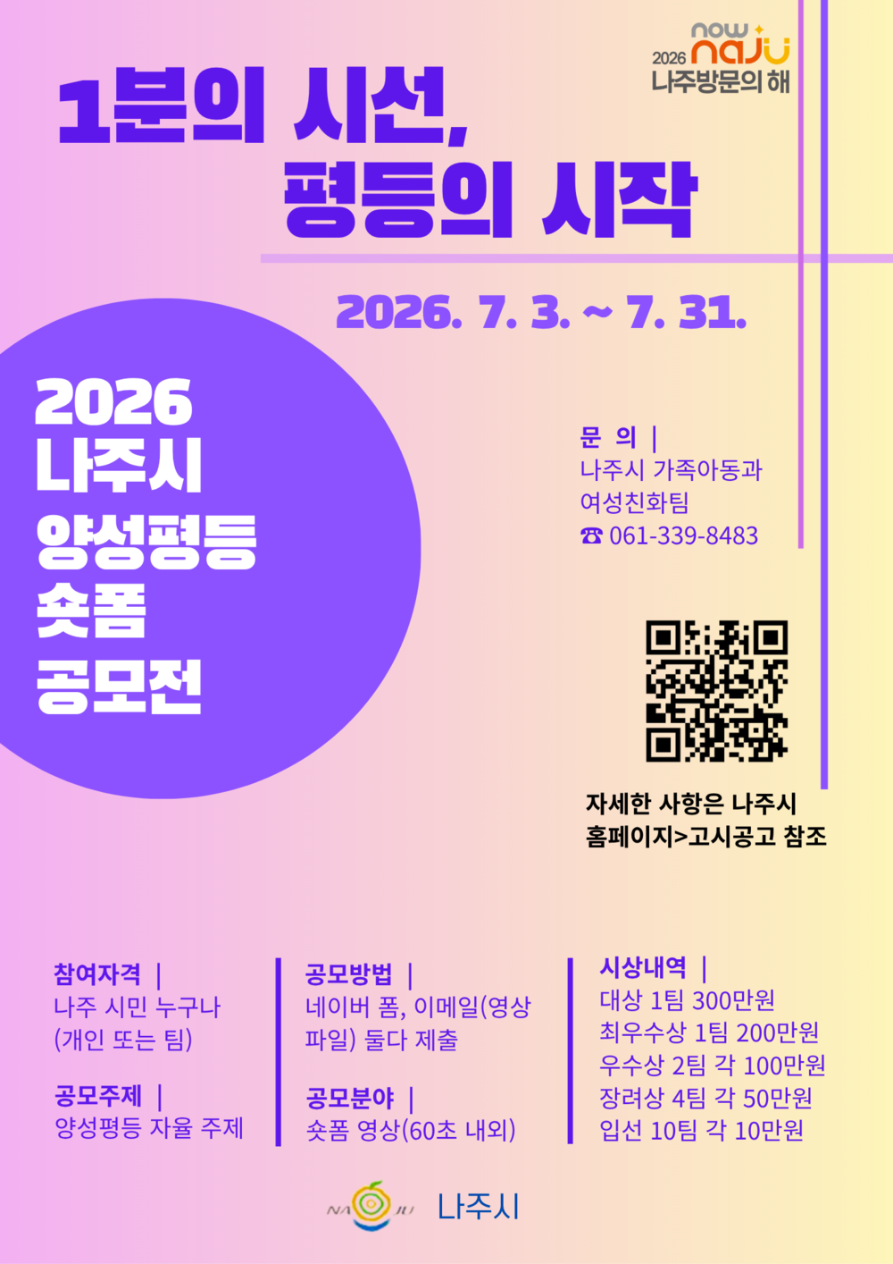 나주시, ‘양성평등 숏폼 영상 공모전’…31일까지 접수