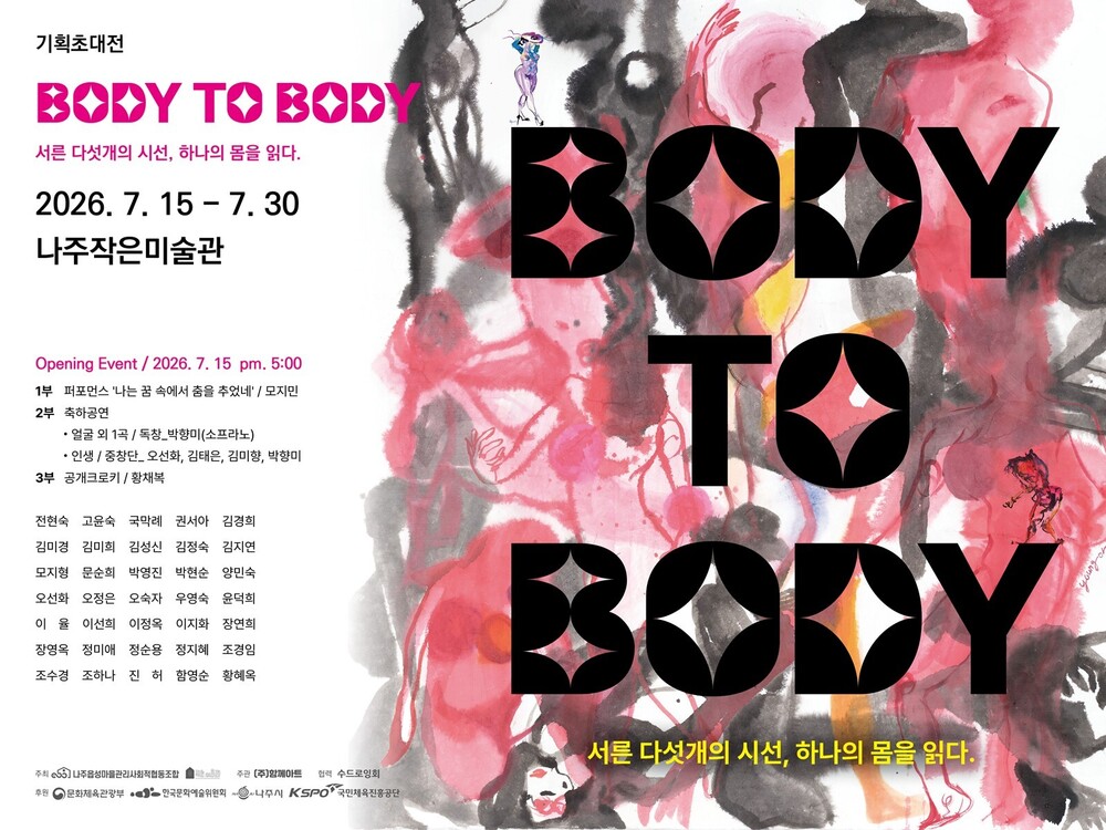 나주작은미술관, ‘BODY TO BODY’ 展 개최…몸과 예술의 만남