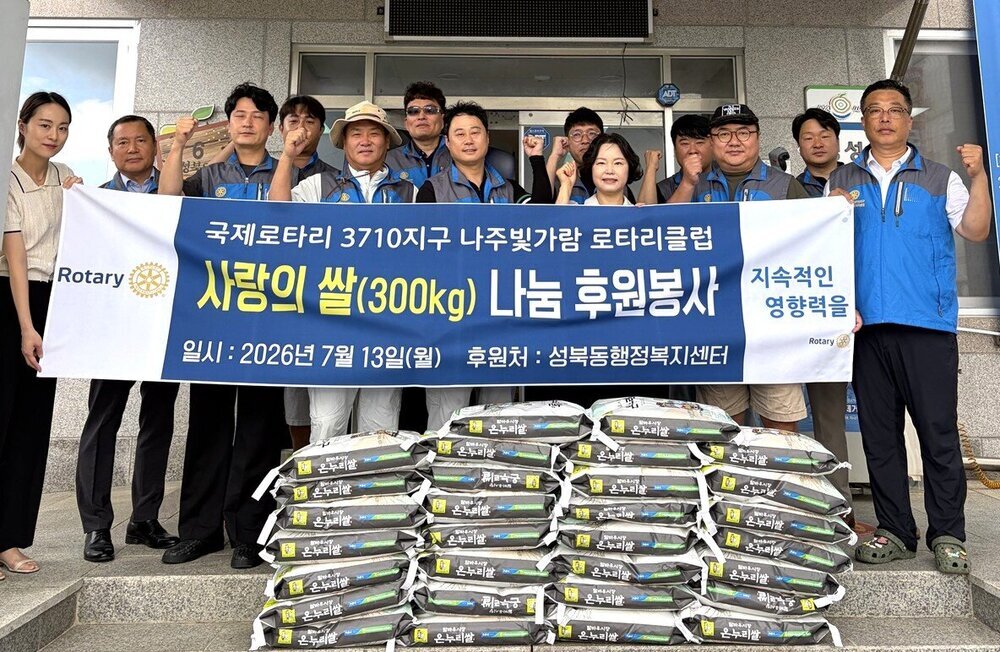 나주빛가람로타리클럽, 성북동 취약계층에 백미 기탁