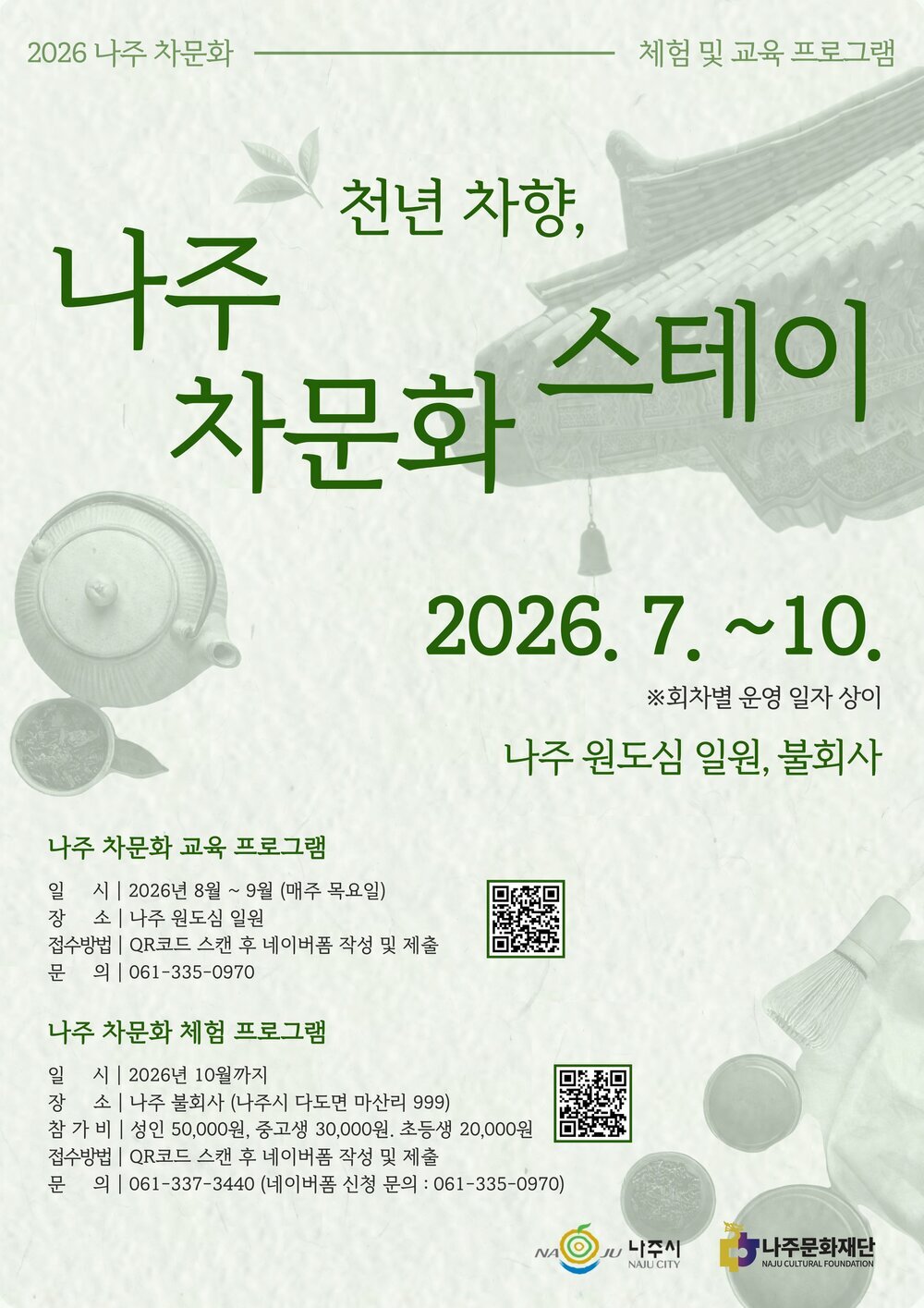 나주문화재단, ‘천년 차향, 나주 차문화 스테이’ 운영