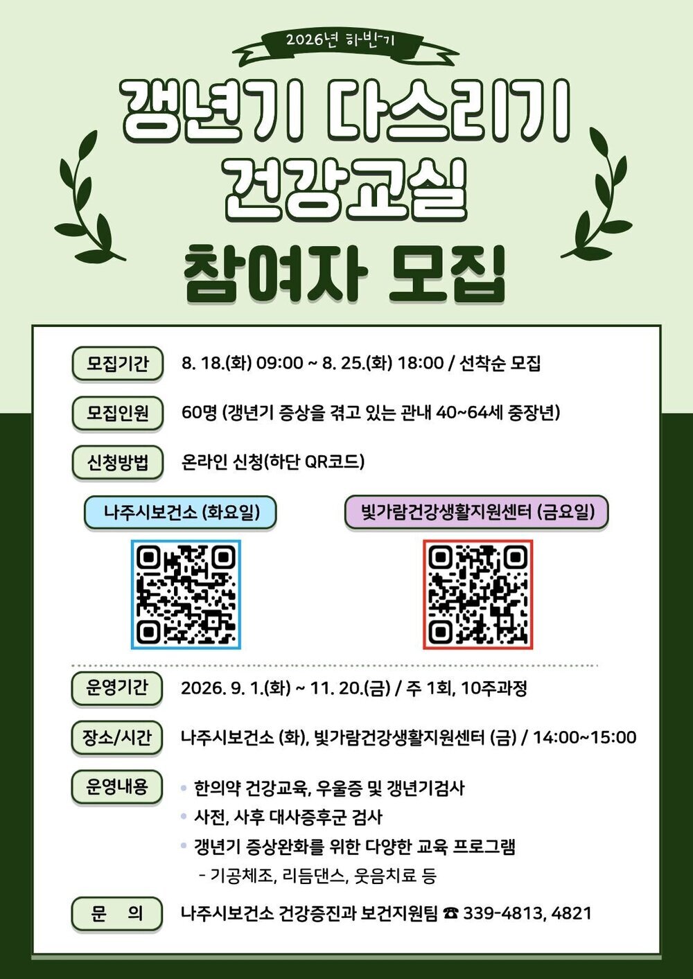 나주시보건소, ‘하반기 갱년기 다스리기 건강교실’ 참여자 모집