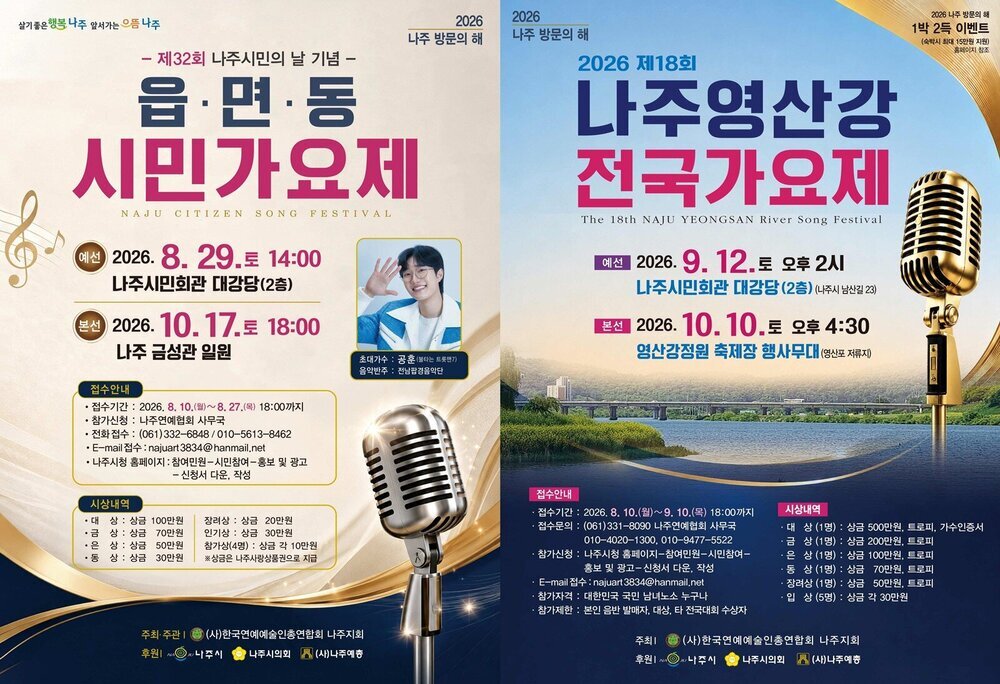 나주에서 펼쳐지는 두 개의 가요제, 주인공을 찾습니다