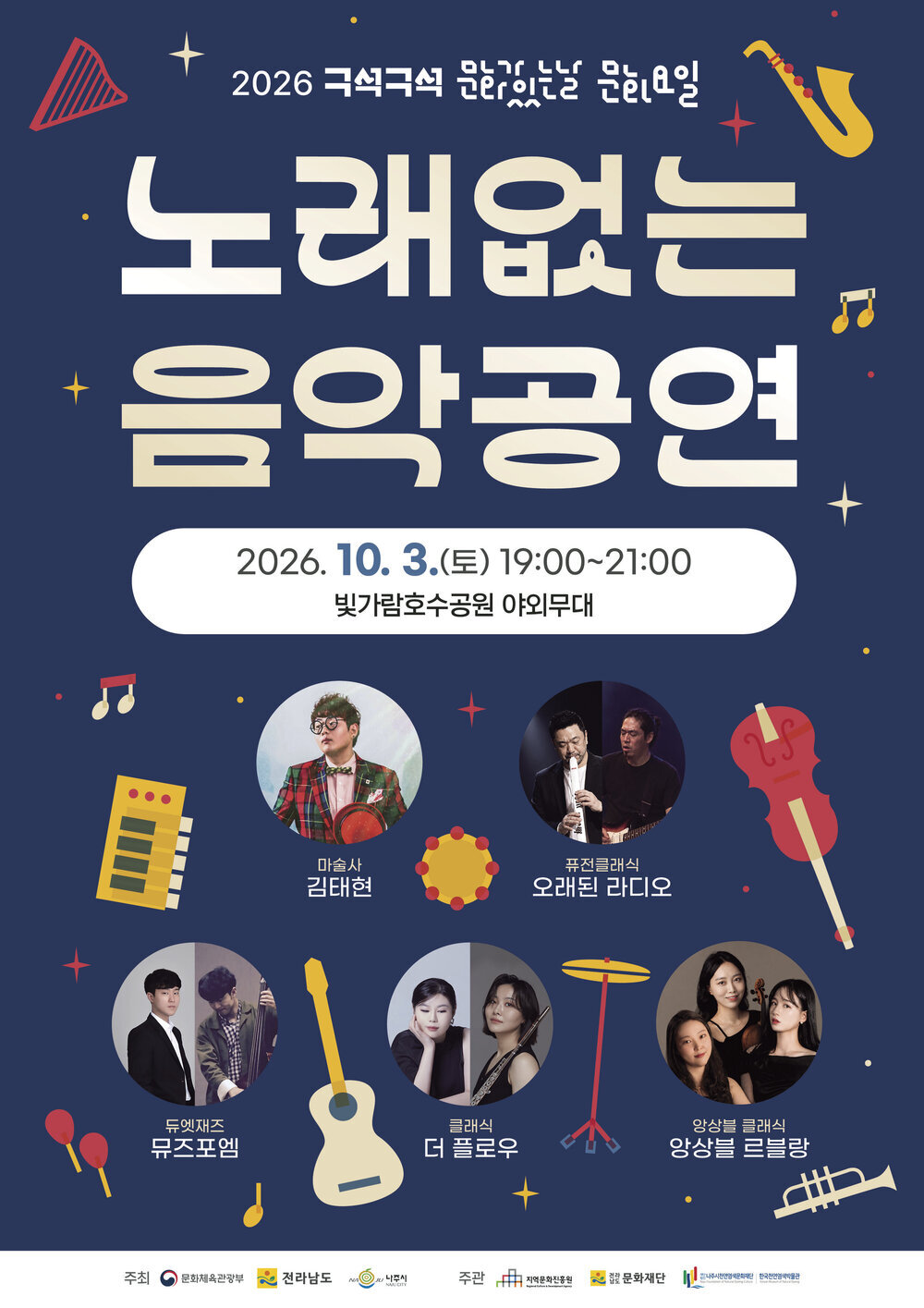 빛가람호수공원 가을밤, ‘노래 없는 음악공연’ 펼쳐진다