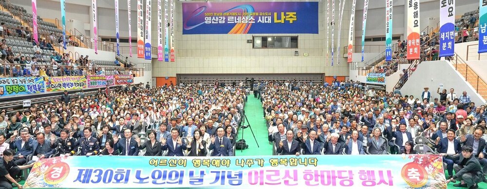 나주시, ‘제30회 노인의 날 기념 어르신 한마당 행사’ 성료