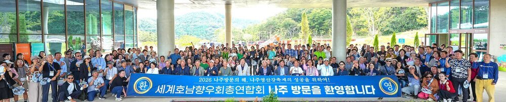 나주시, 세계 호남인과 손잡고 글로벌 교류 지평 넓힌다