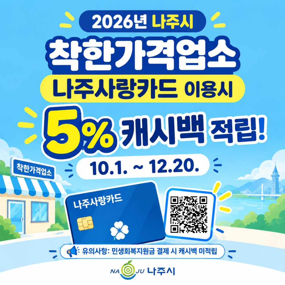 나주시, 착한가격업소서 나주사랑카드 쓰면 5% 추가 캐시백