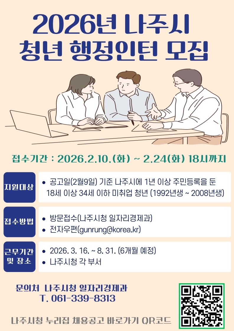 나주시, 청년 행정인턴제 첫 도입…20명 공개 모집