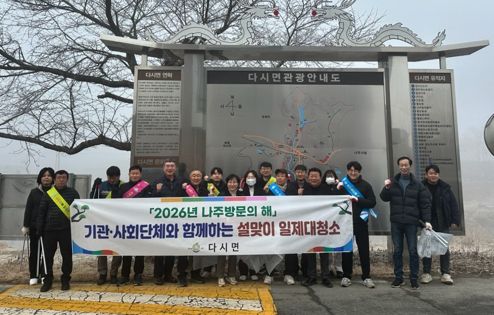 나주시 다시면, 설맞이 일제 대청소 실시