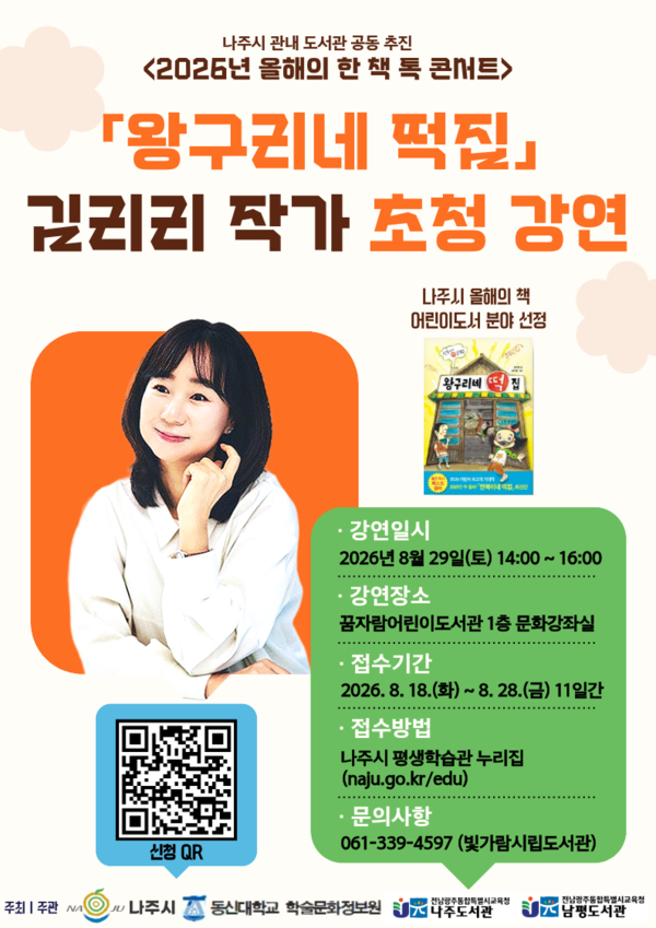 “책 속 주인공을 만나요”…나주시, 김리리 작가 초청 톡 콘서트