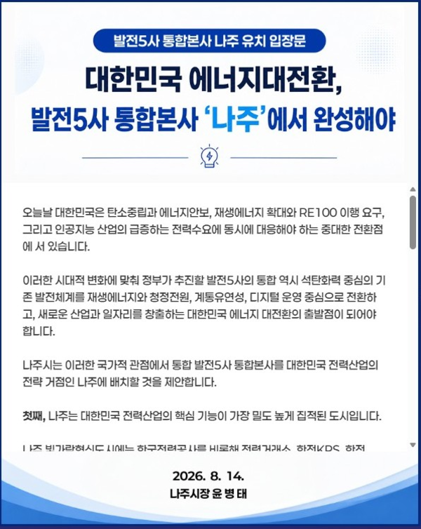 윤병태 시장 “발전5사 통합본사, 대한민국 전력산업 중심 나주로”