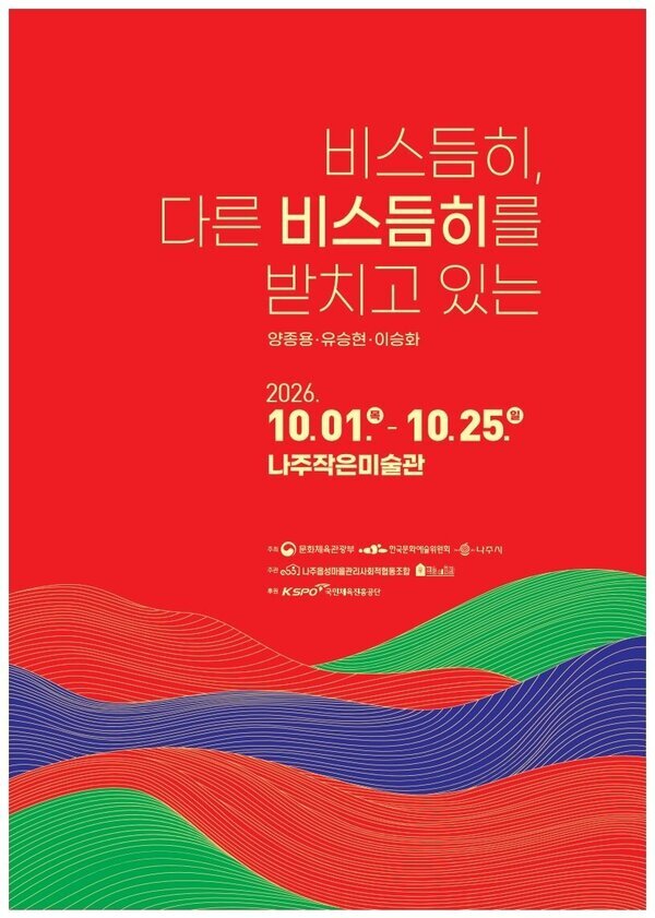 나주작은미술관, ‘비스듬히, 다른 비스듬히를 받치고 있는’ 전시 