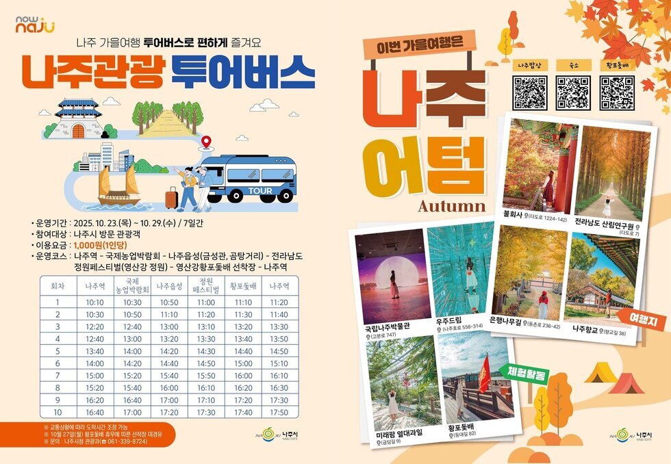 나주시, ‘2025 국제농업박람회’ 나주관광 투어버스 운영