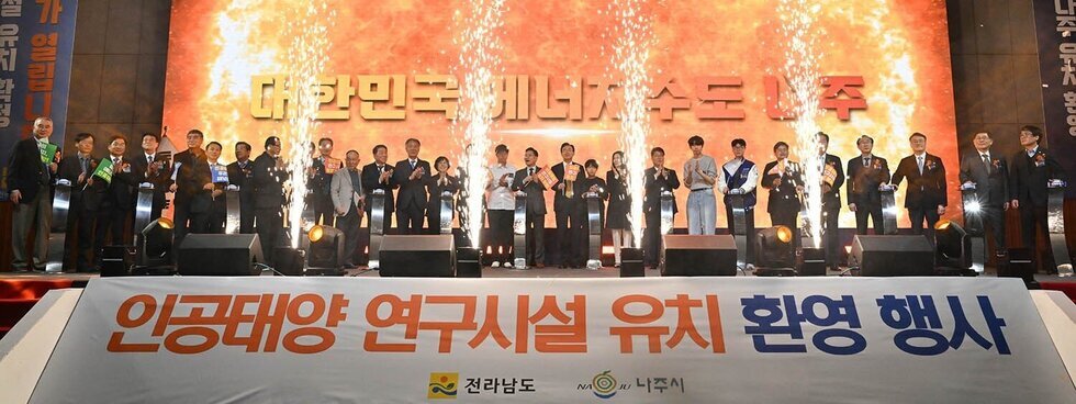 미래 청정에너지 인공태양 품은 나주, 후속 조치 본격화