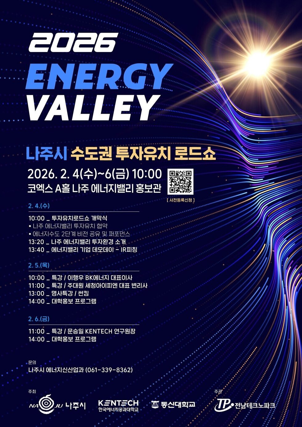 나주시, 2월 4일 코엑스서 수도권 투자유치 로드쇼 개최