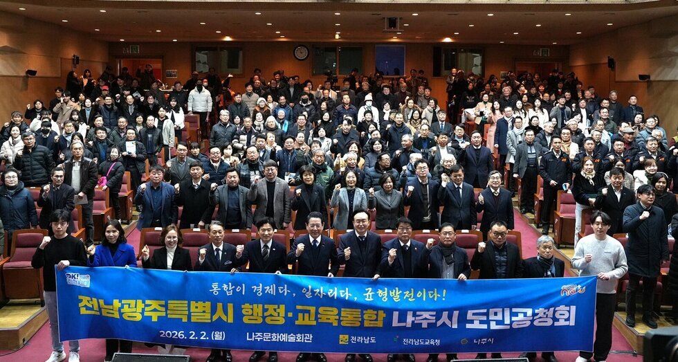 나주시, 전남·광주 행정·교육통합 도민공청회 개최