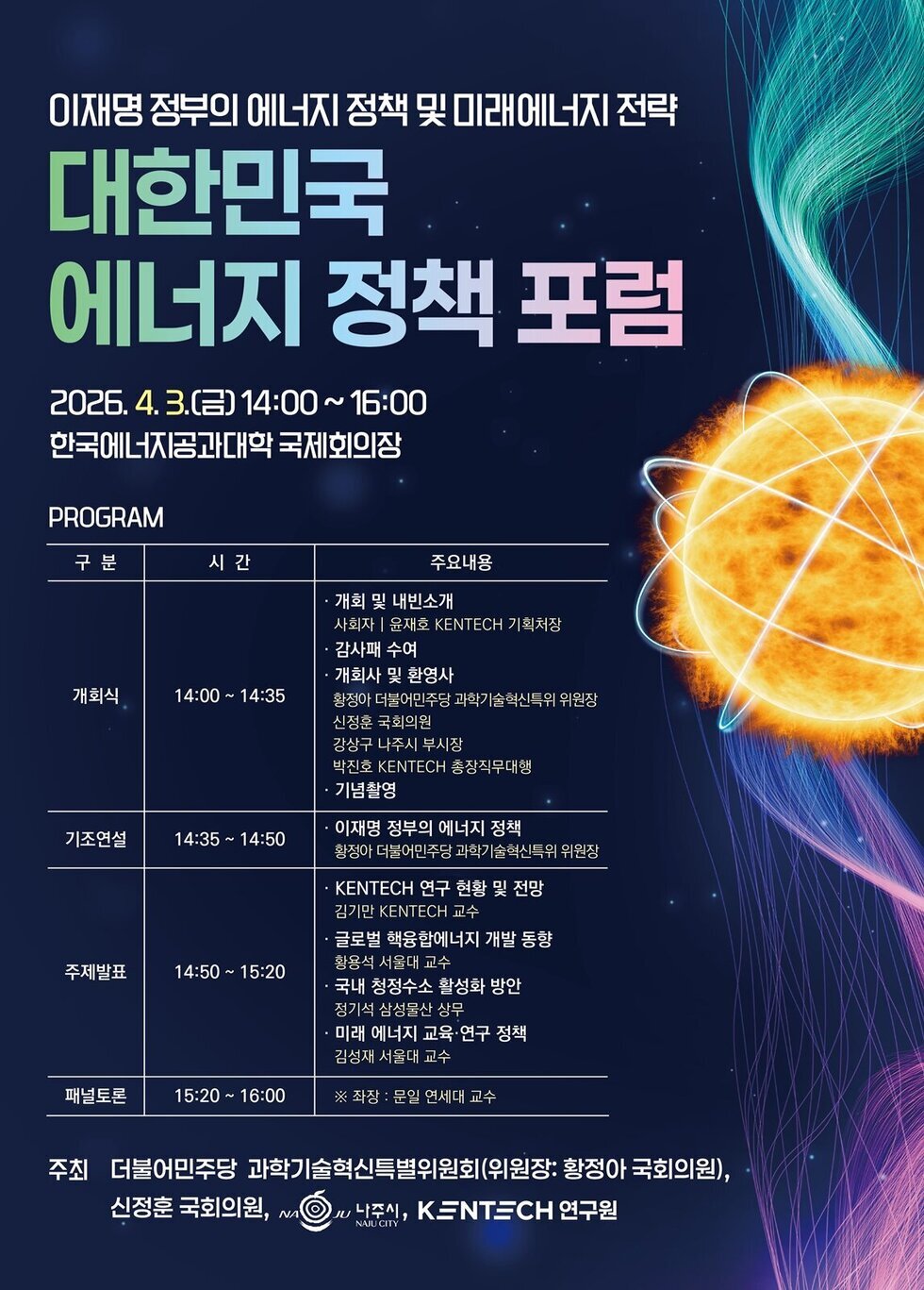 나주서 ‘대한민국 에너지 정책포럼’ 열린다…에너지 전략 논의